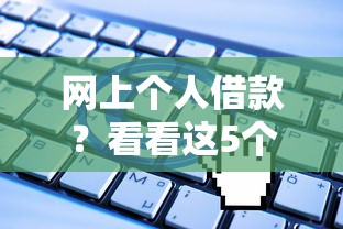网上个人借款？看看这5个无视一切是人就下款平台怎么样