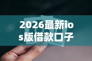 2026最新ios版借款口子（支持支付宝），8个正规苹果id贷必下口子无私分享