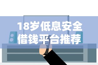18岁低息安全借钱平台推荐