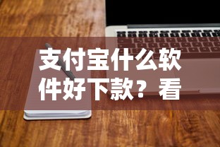 支付宝什么软件好下款？看看这8个贷款平台有没有能下款的