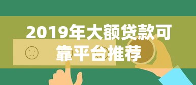 2019年大额贷款可靠平台推荐