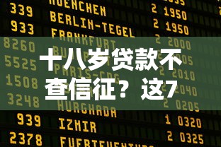 十八岁贷款不查信征？这7个分期贷款平台好值得一试