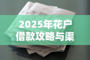 2025年花户借款攻略与渠道解析