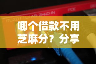 哪个借款不用芝麻分？分享6个5000元无门槛私借平台