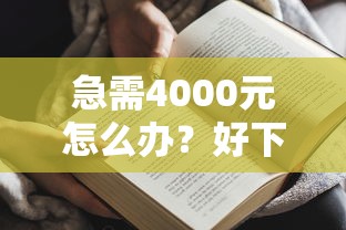 急需4000元怎么办？好下款的网上贷款试试这5个无门槛平台