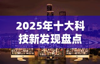 2025年十大科技新发现盘点