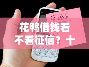 花鸭借钱看不看征信？十个逾期也不怕的手机上平台好借钱
