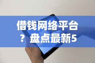 借钱网络平台？盘点最新5个网贷平台都