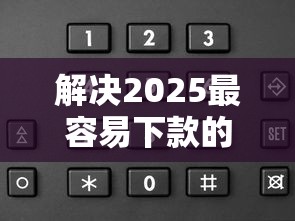 解决2025最容易下款的口子快借到的5个借钱平台不看征信容易通过的分享