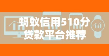 蚂蚁信用510分贷款平台推荐