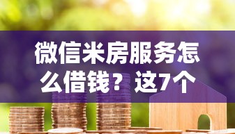 微信米房服务怎么借钱？这7个平台借钱安全可以试试