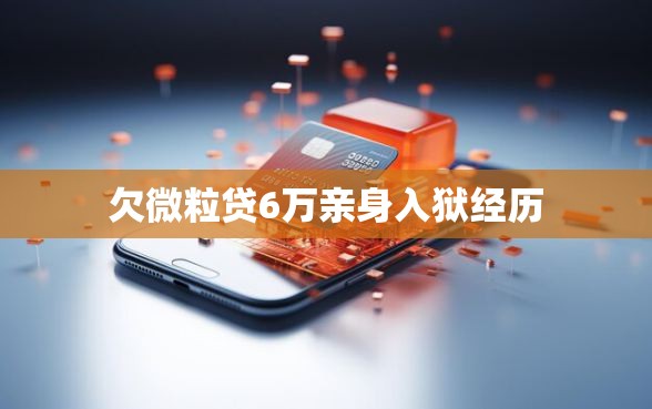 欠微粒贷6万亲身入狱经历