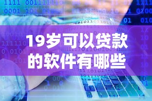 19岁可以贷款的软件有哪些正规的有哪些？分享6个无视征信黑白100%秒下口子