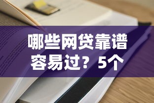 哪些网贷靠谱容易过？5个靠谱登峰购必下口子推荐