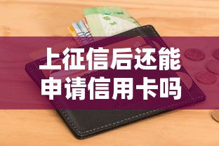 上征信后还能申请信用卡吗