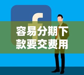 容易分期下款要交费用吗？看看这5个58岁可以贷款的口子怎么样