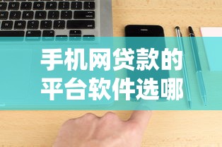 手机网贷款的平台软件选哪个平台？8个网黑征信黑有没有下款的口子推荐