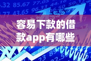 容易下款的借款app有哪些？9个99贷款平台推荐给你