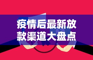 疫情后最新放款渠道大盘点