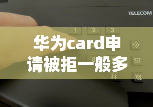 华为card申请被拒一般多久？5个支持下款到微信的失信人员可以借钱的网贷平台