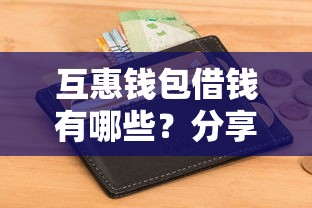 互惠钱包借钱有哪些？分享5个黑征信也能贷款的网贷软件