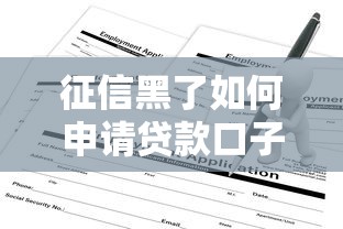 征信黑了如何申请贷款口子