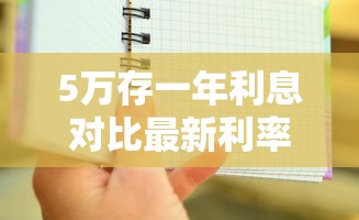5万存一年利息对比最新利率表