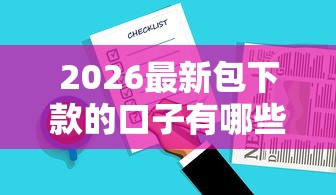 2026最新包下款的口子有哪些（支持微信），6个好下款的软件无私分享
