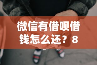 微信有借呗借钱怎么还？8千元无门槛借款平台推荐，5个贷款正规平台盘点