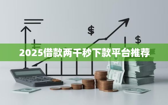 2025借款两千秒下款平台推荐