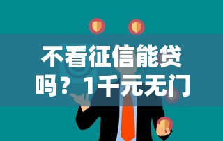 不看征信能贷吗？1千元无门槛借款平台推荐，7个无视一切是人就下款软件盘点