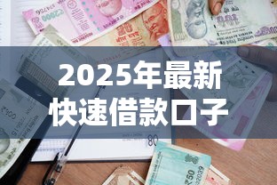 2025年最新快速借款口子推荐
