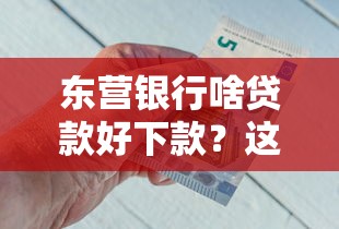 东营银行啥贷款好下款？这8个信用借钱平台值得一试