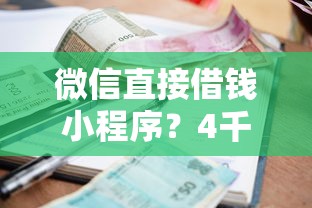 微信直接借钱小程序？4千元无门槛借款平台推荐，6个贷款代理平台盘点