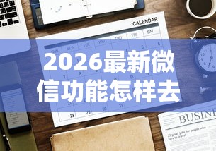 2026最新微信功能怎样去借钱（支持支付宝），5个好下口子网无私分享