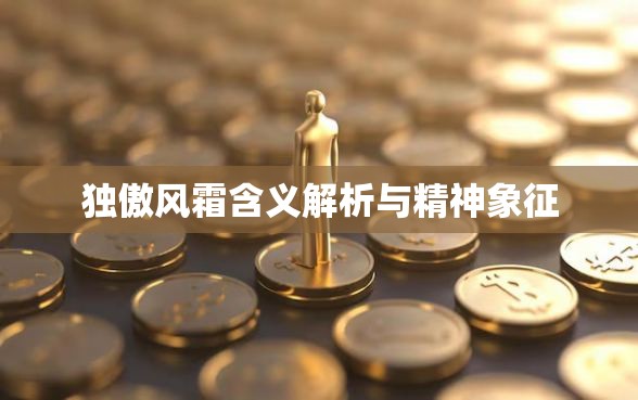 独傲风霜含义解析与精神象征