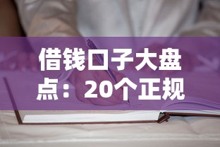 借钱口子大盘点：20个正规渠道推荐