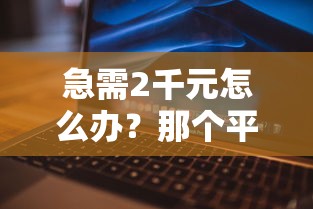 急需2千元怎么办？那个平台不查个人征信可以借钱试试这7个无门槛平台