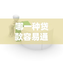 哪一种贷款容易通过1千元无门槛本月借款平台力荐！分享小额网贷口子1千元无门槛借款