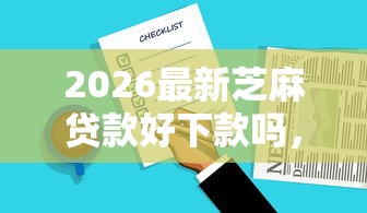 2026最新芝麻贷款好下款吗，总结十个利率最低的贷款平台！