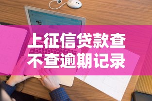 上征信贷款查不查逾期记录