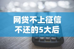 网贷不上征信不还的5大后果