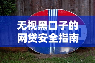 无视黑口子的网贷安全指南