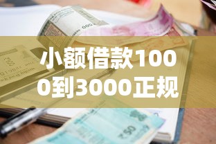 小额借款1000到3000正规平台推荐