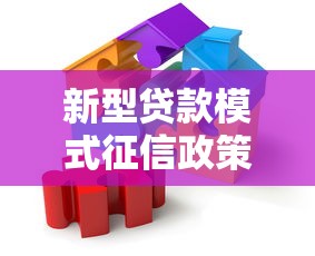 新型贷款模式征信政策探讨