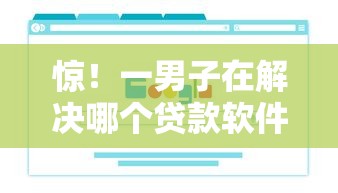 惊！一男子在解决哪个贷款软件额度大时竟然发现6个比较好的借钱平台，事后分享了出来