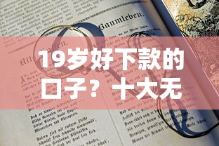 19岁好下款的口子？十大无视各种逾期的口子推荐