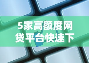 5家高额度网贷平台快速下款攻略