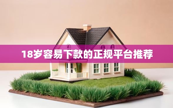 18岁容易下款的正规平台推荐