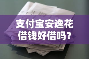 支付宝安逸花借钱好借吗？网友亲测7个贷款平台利息低又正规盘点